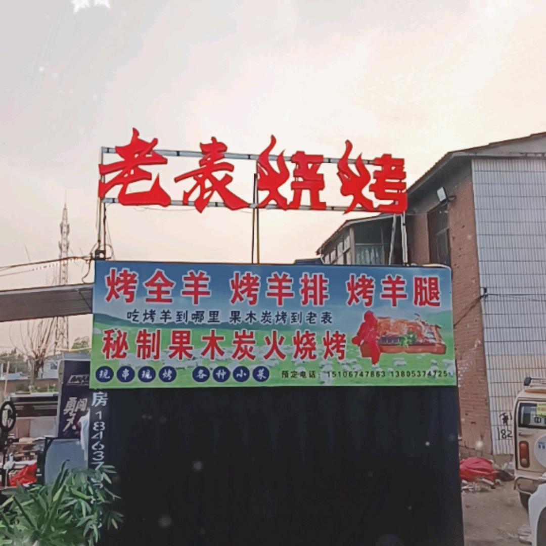 梁宝寺老表烧烤
