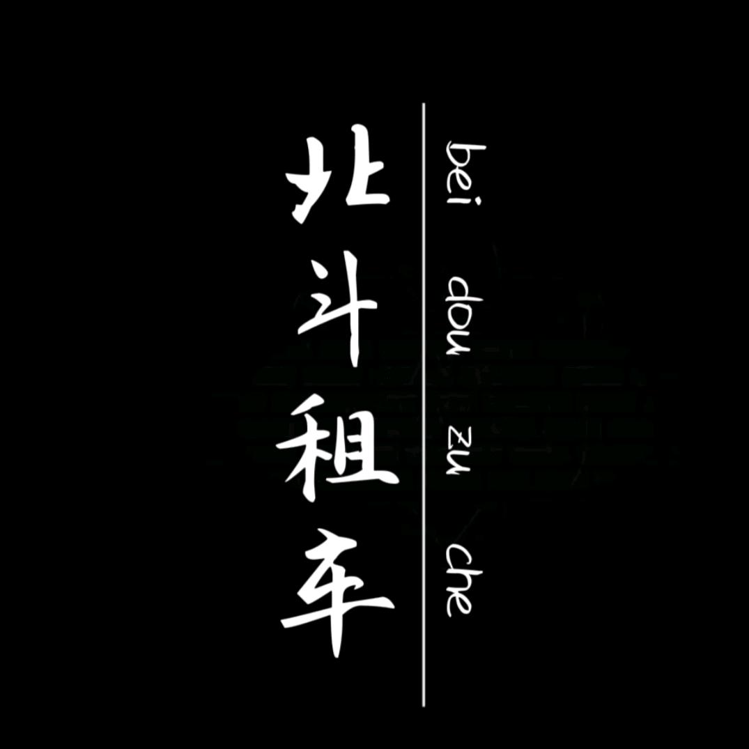 霍尔果斯丶租车找我