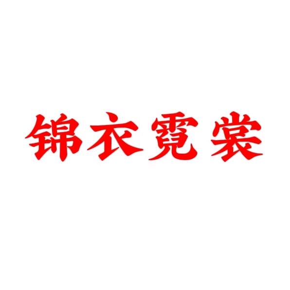 锦衣霓裳女装