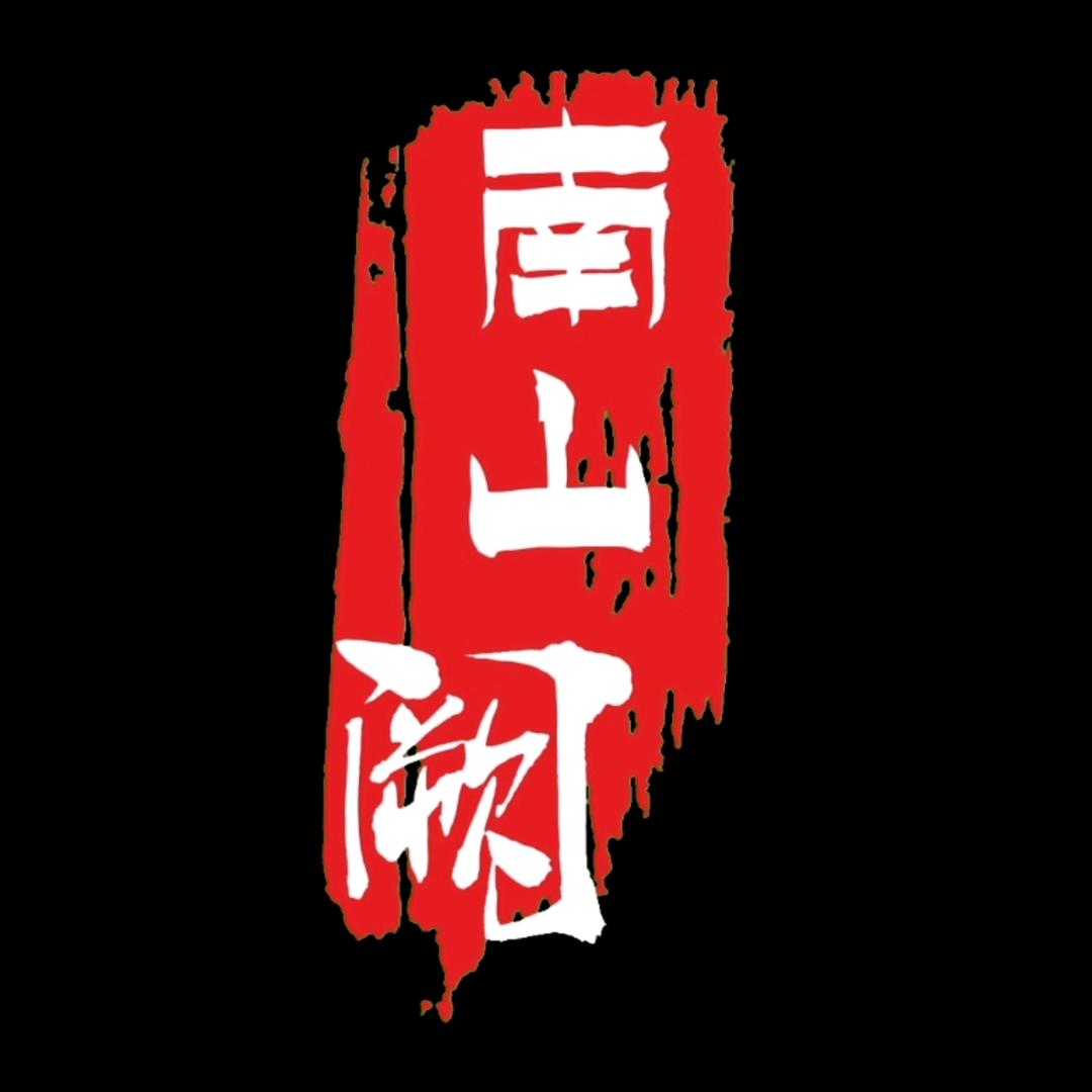 南山阙
