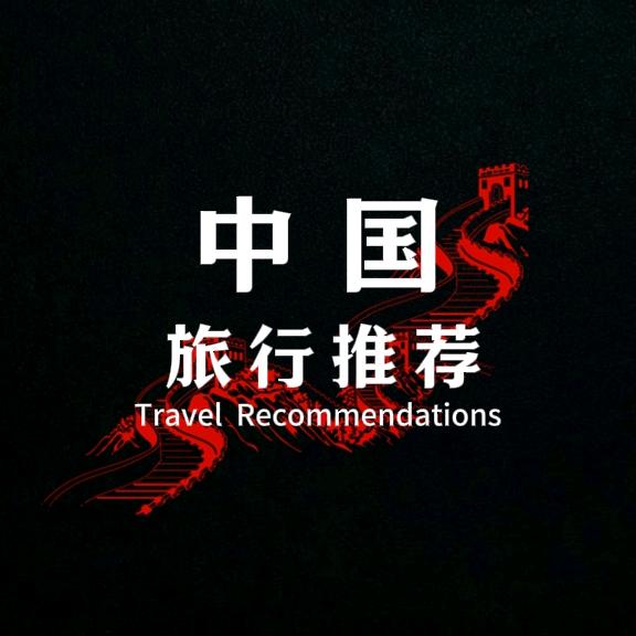 中国旅行推荐