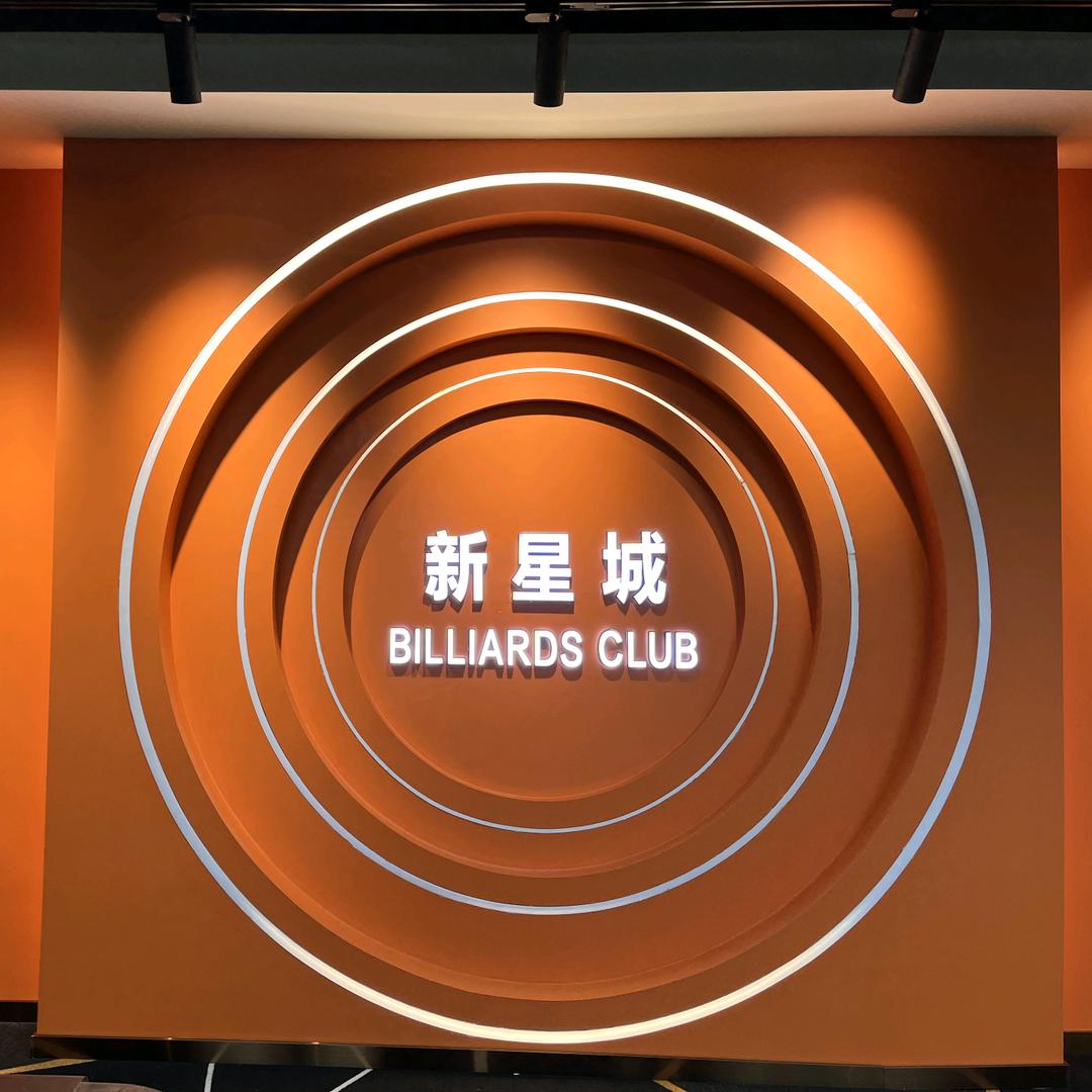 新星城桌球俱乐部