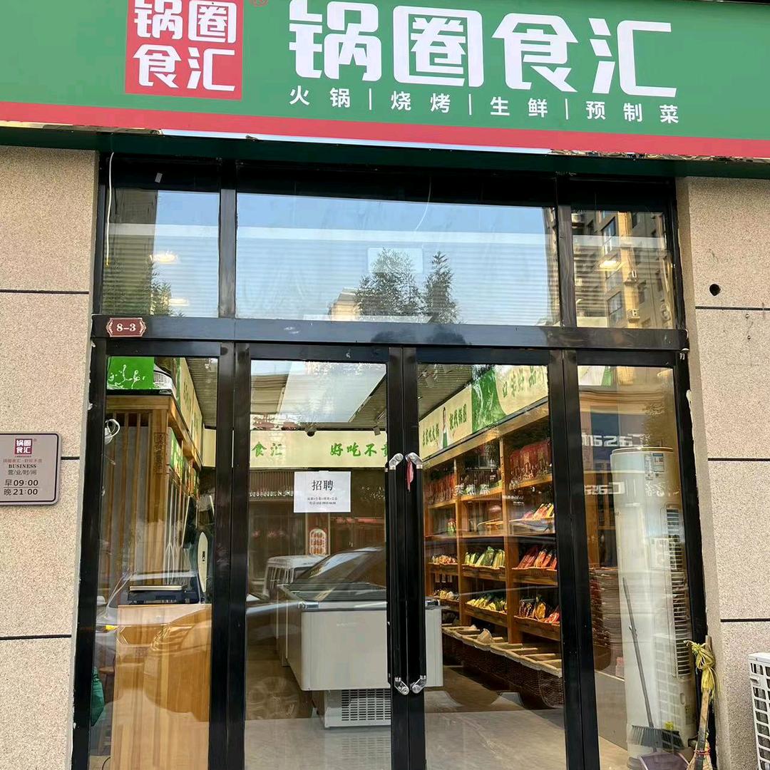 锅圈食汇融汇府邸店