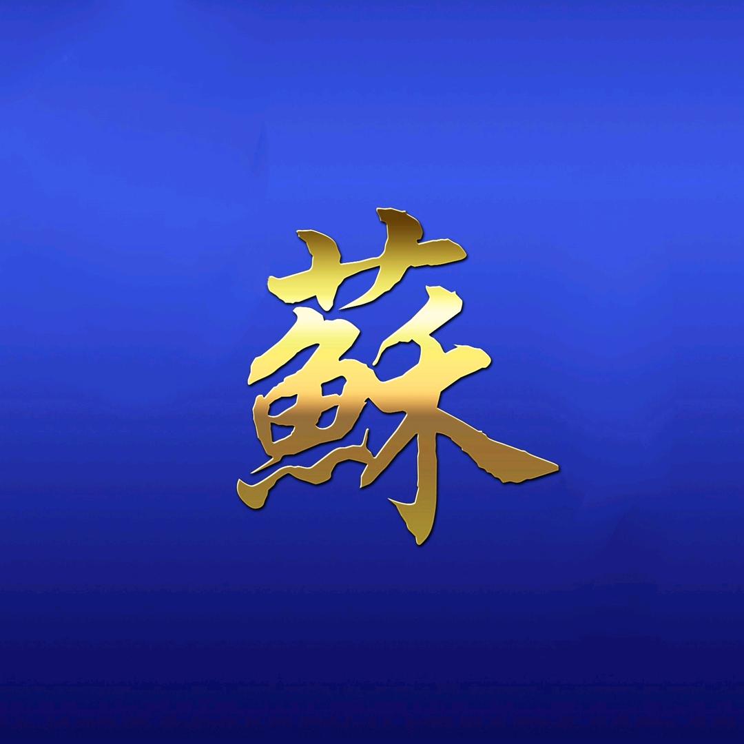 姑苏世家