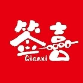 签喜串串官方号