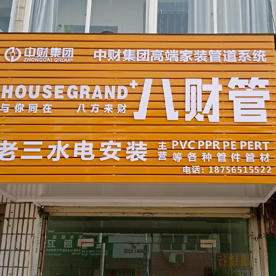 老三🎉水🎉电🎉安🎉装加棋牌