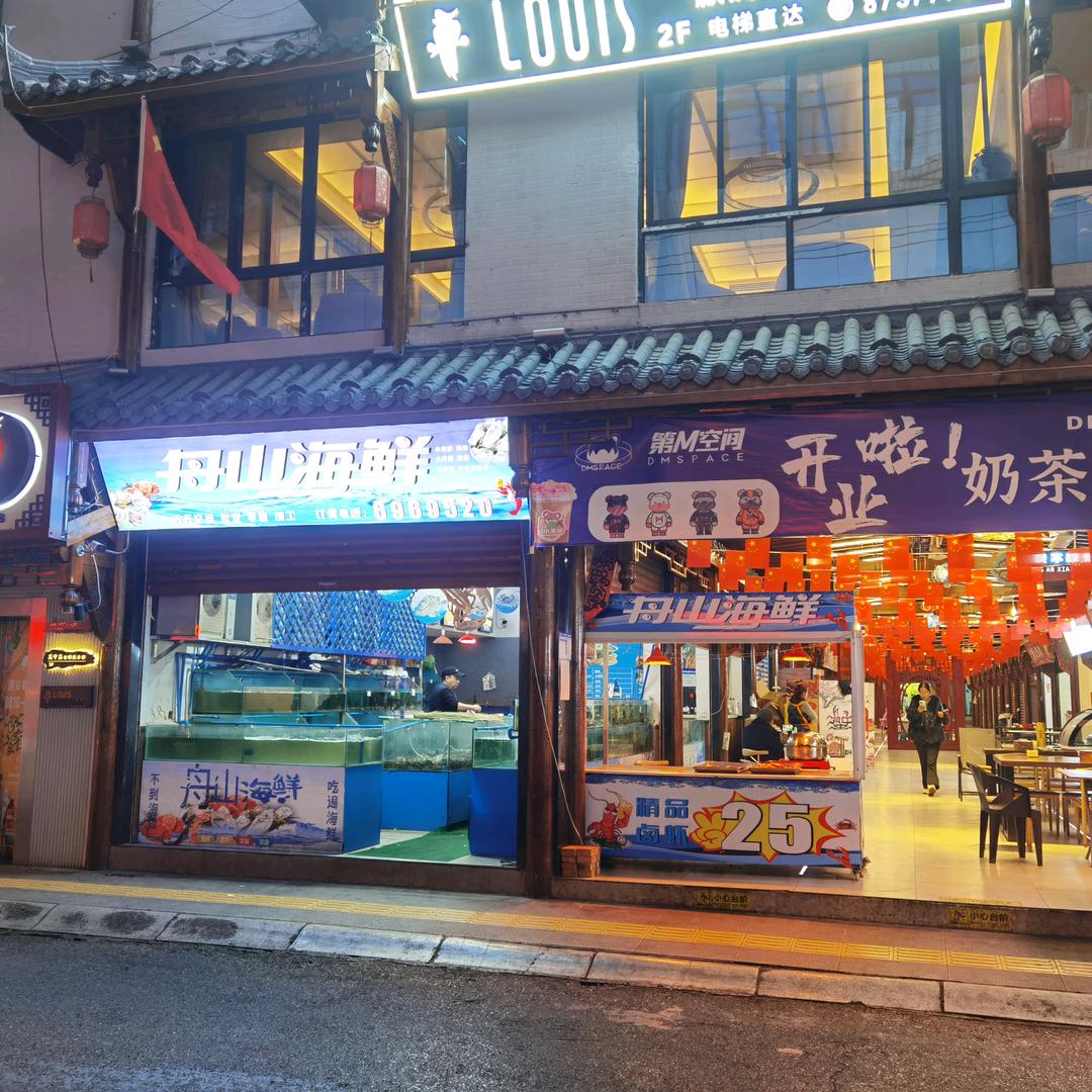 通安巷舟山海鲜