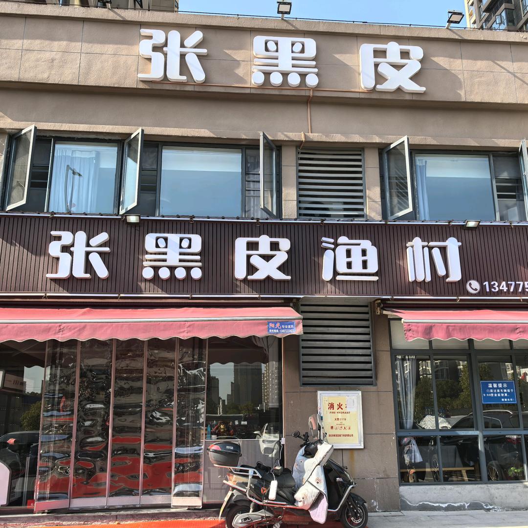 芬姐张黑皮渔村元泰店