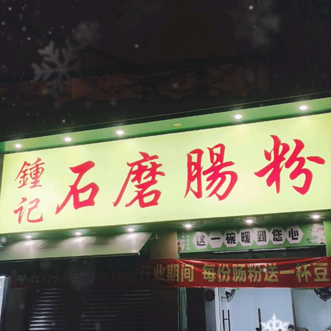钟记石磨肠粉