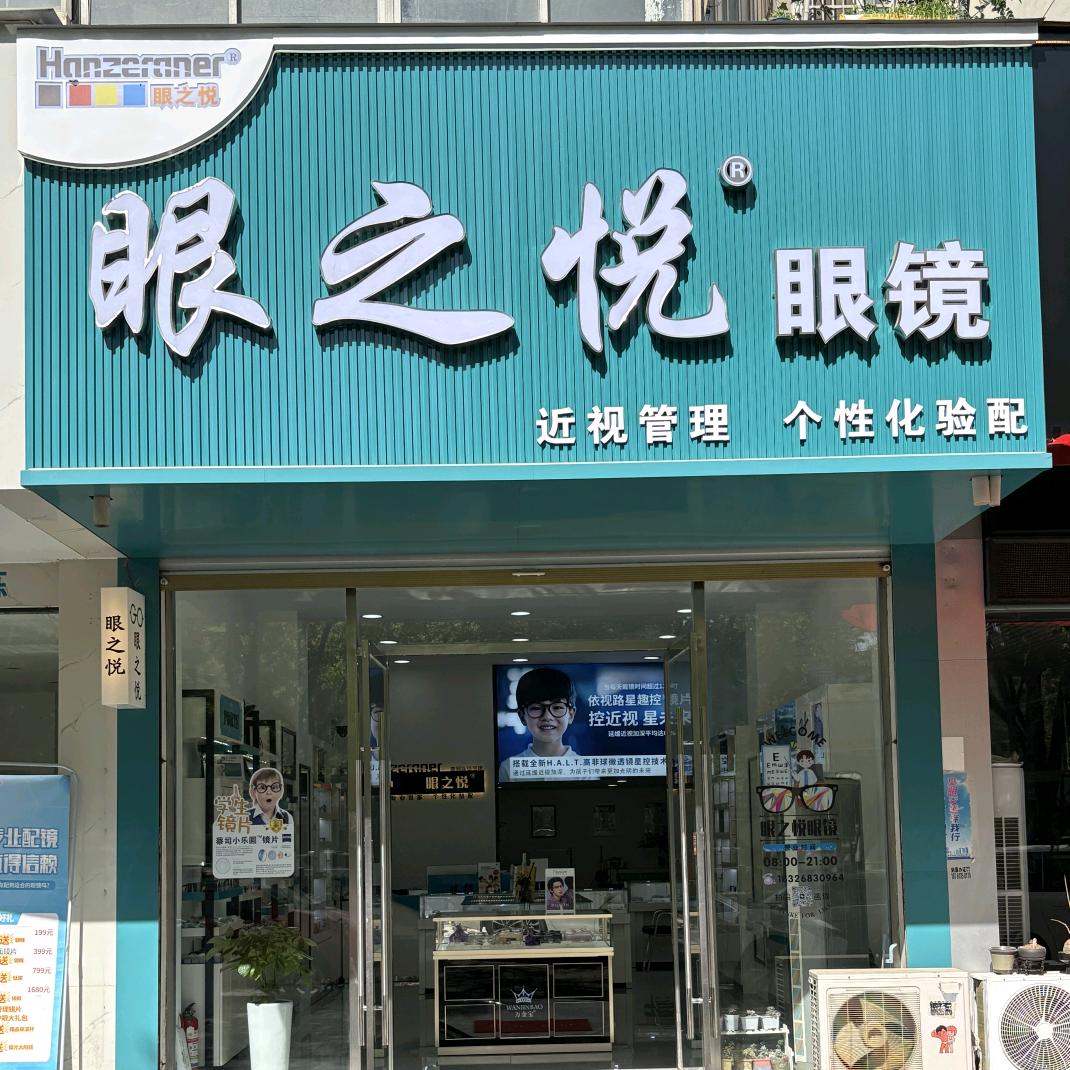 临泉县眼之悦眼镜店