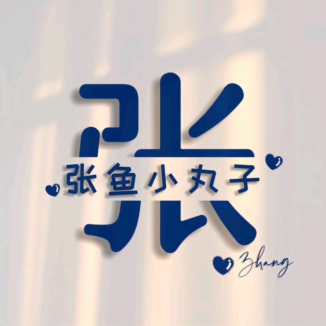 ☞张鱼小丸子☜