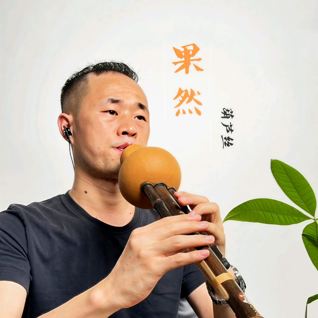 果然葫芦丝教学