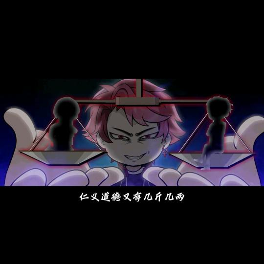 真小人