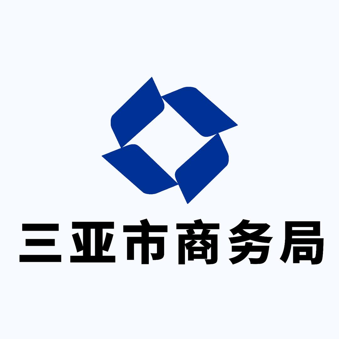 三亚市商务局