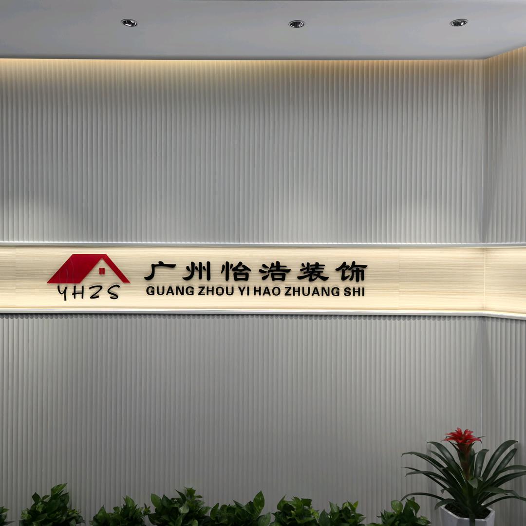 广州怡浩装饰-领观建设