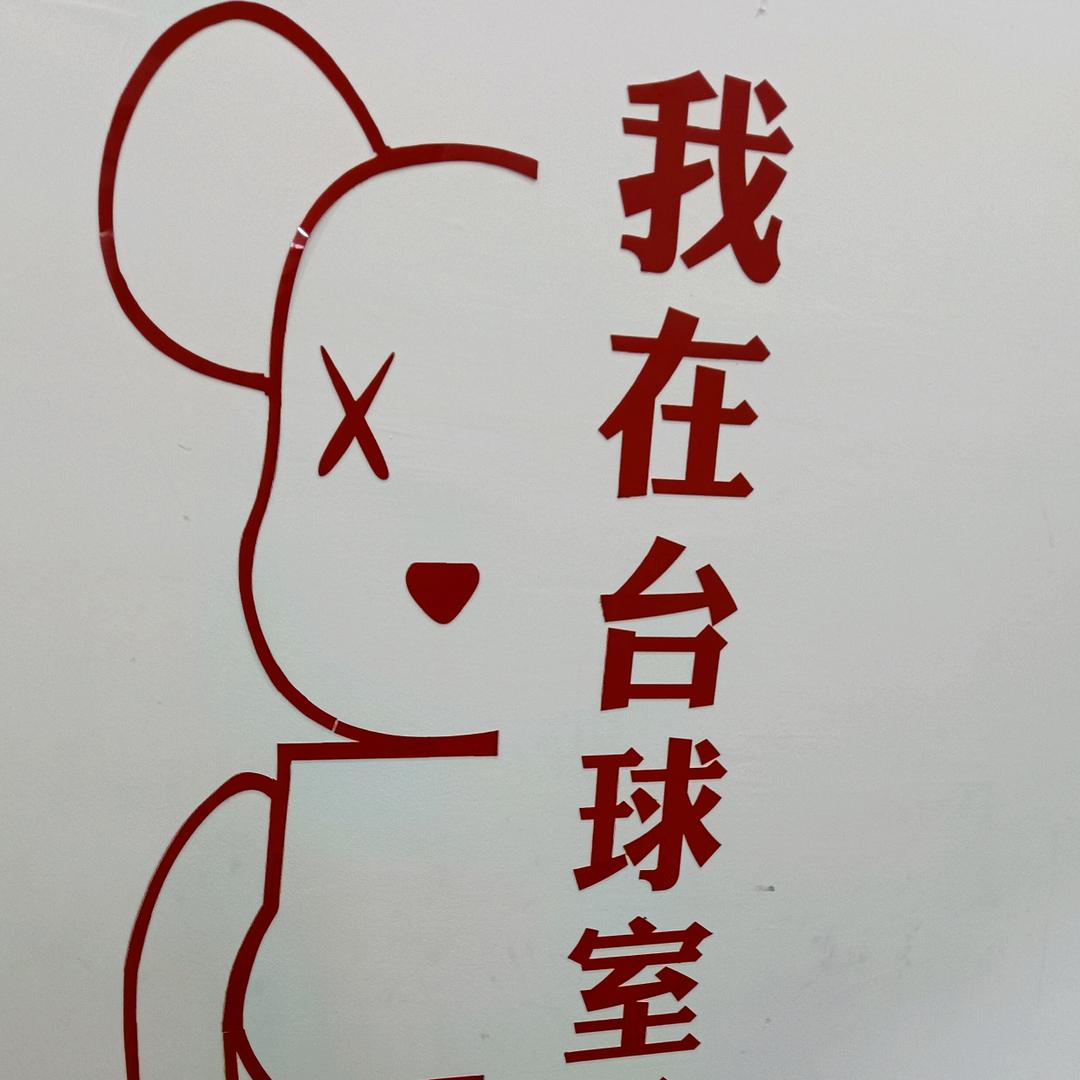 想打台球的球友🎱硬起来  与球会友😍