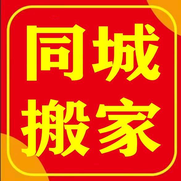 河北同城搬家17年