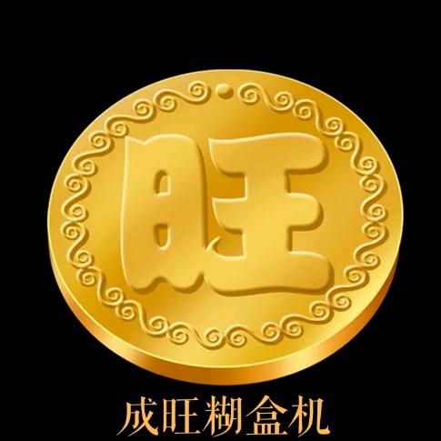 成旺糊盒机 魏专 (送模切技术)