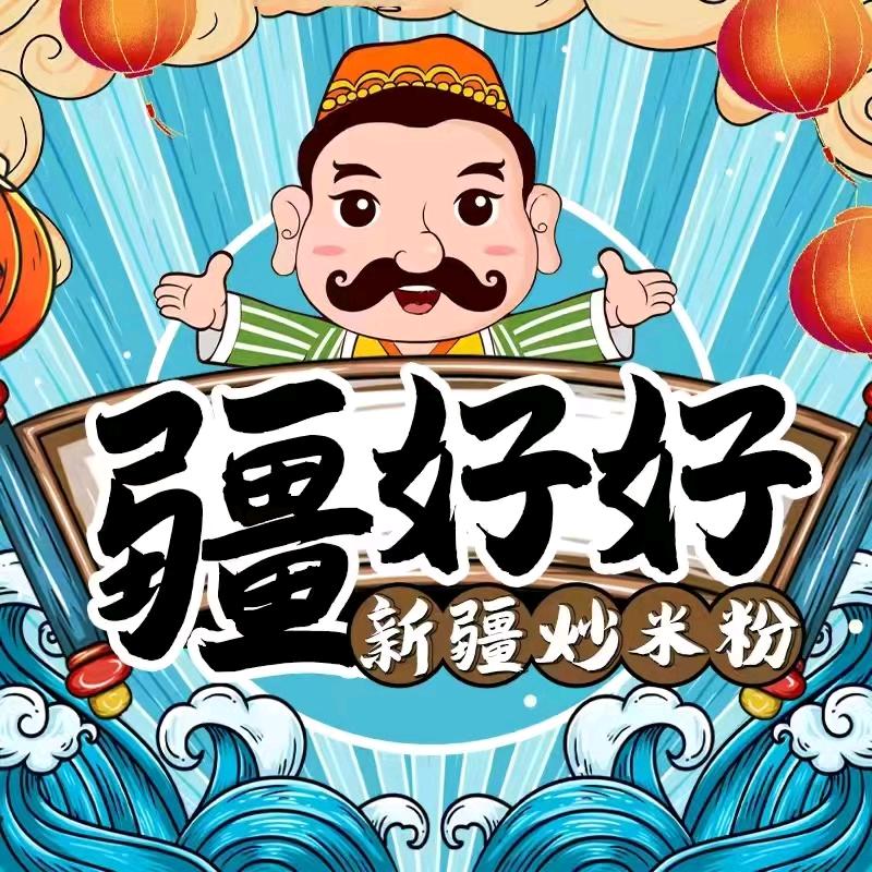 疆好好新疆炒米粉企业店
