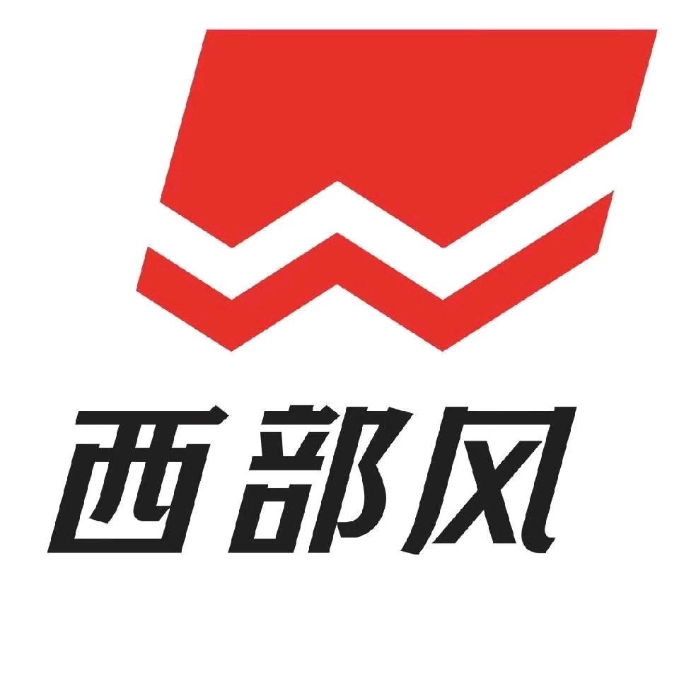 西部风销售中心