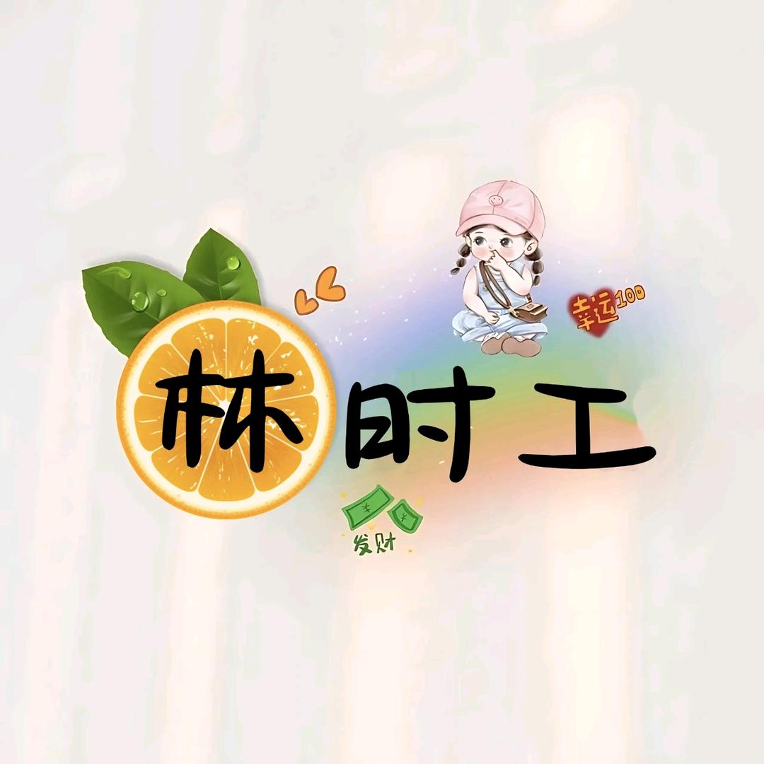 🍃林🌸时工🍂