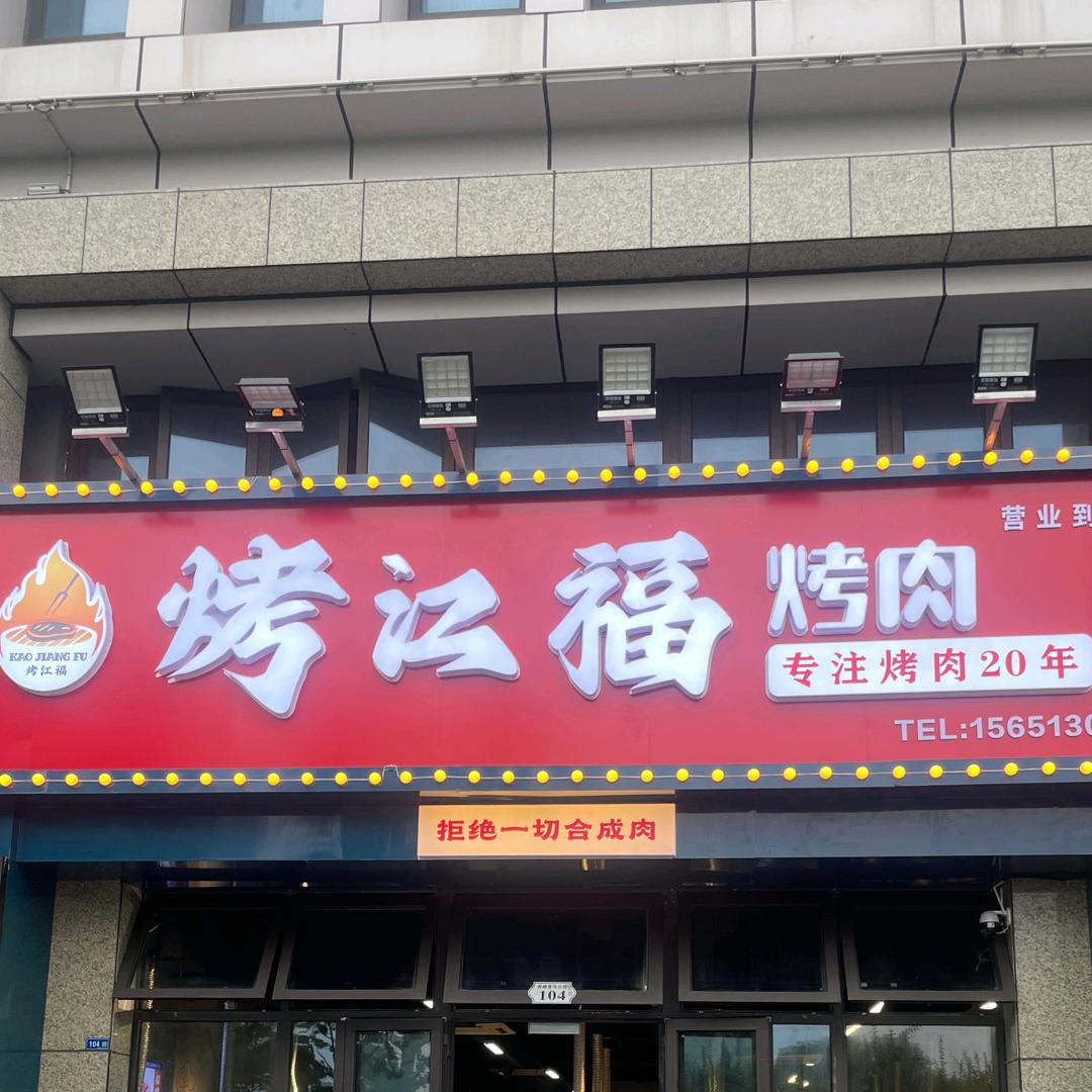 烤江福烤肉