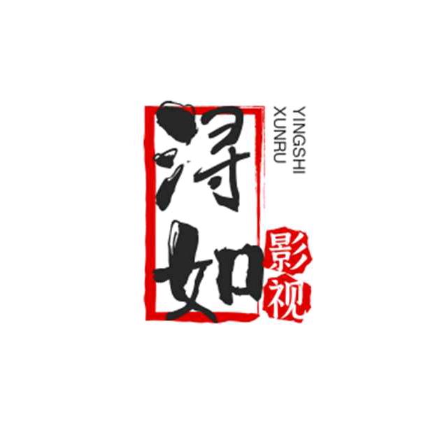 浔如影视