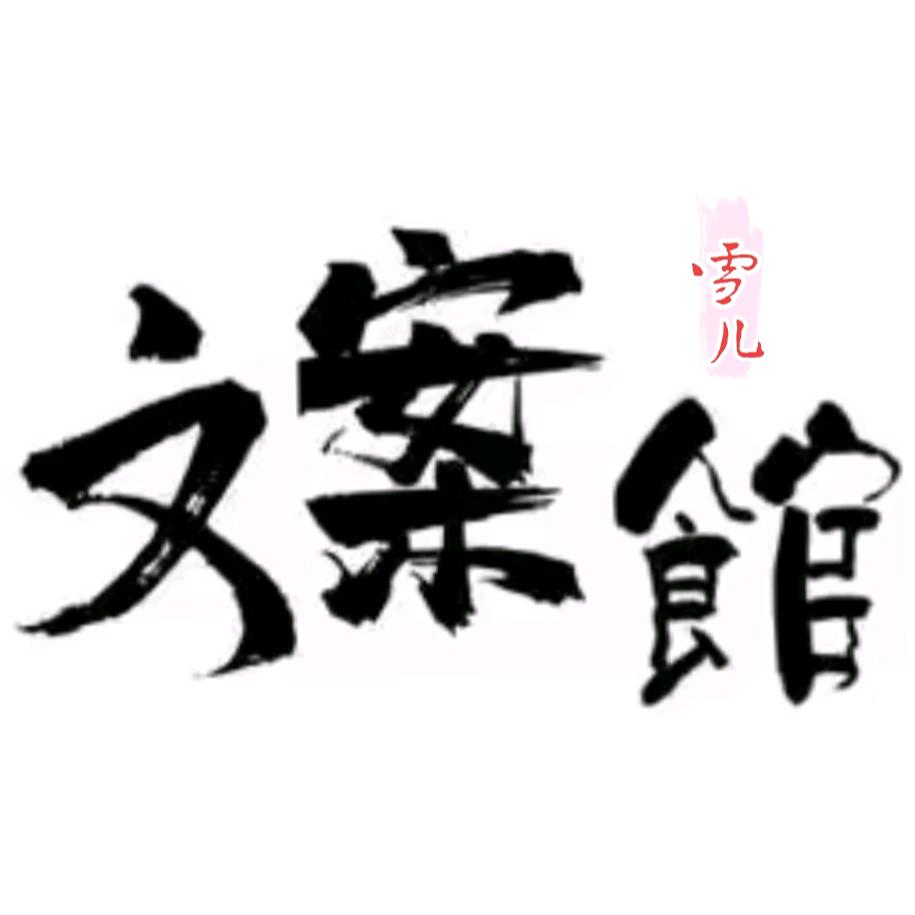 雪儿文案