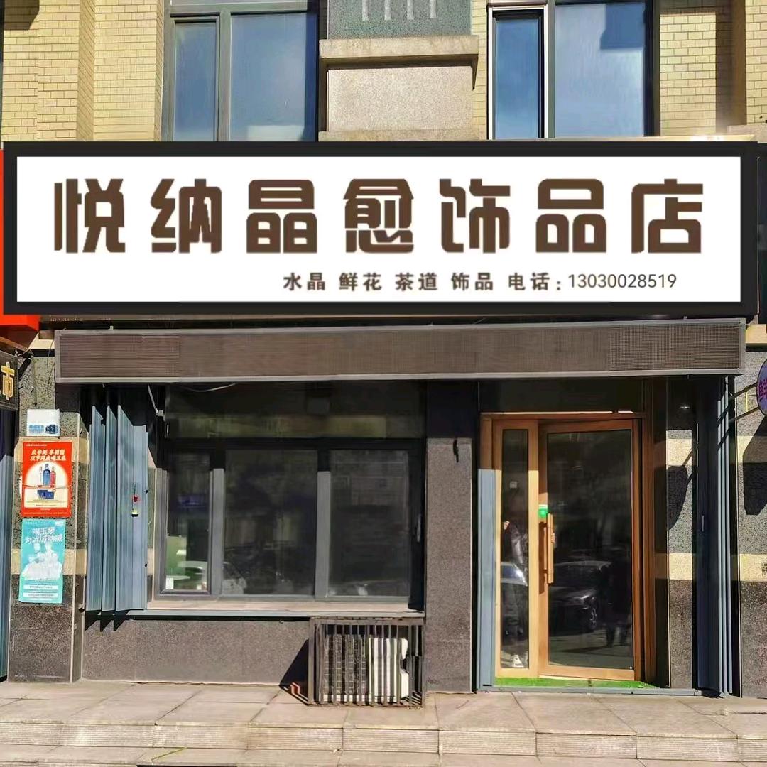 高淑珍的悦纳生活优品小铺
