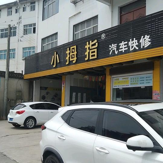 小拇指汽车快修峰哥（祁门连锁店）