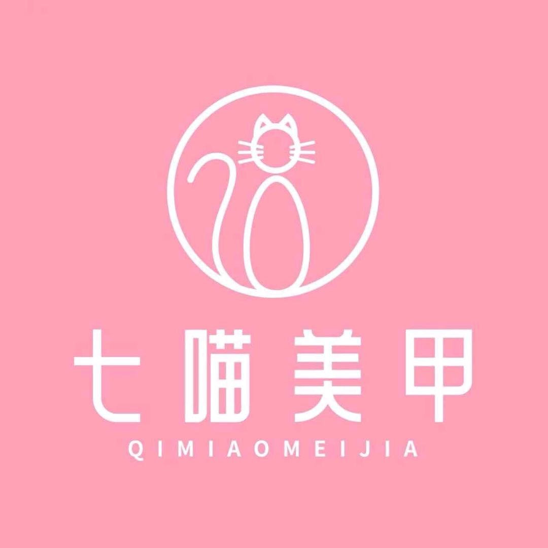 七喵美甲美睫(中虹天地店)
