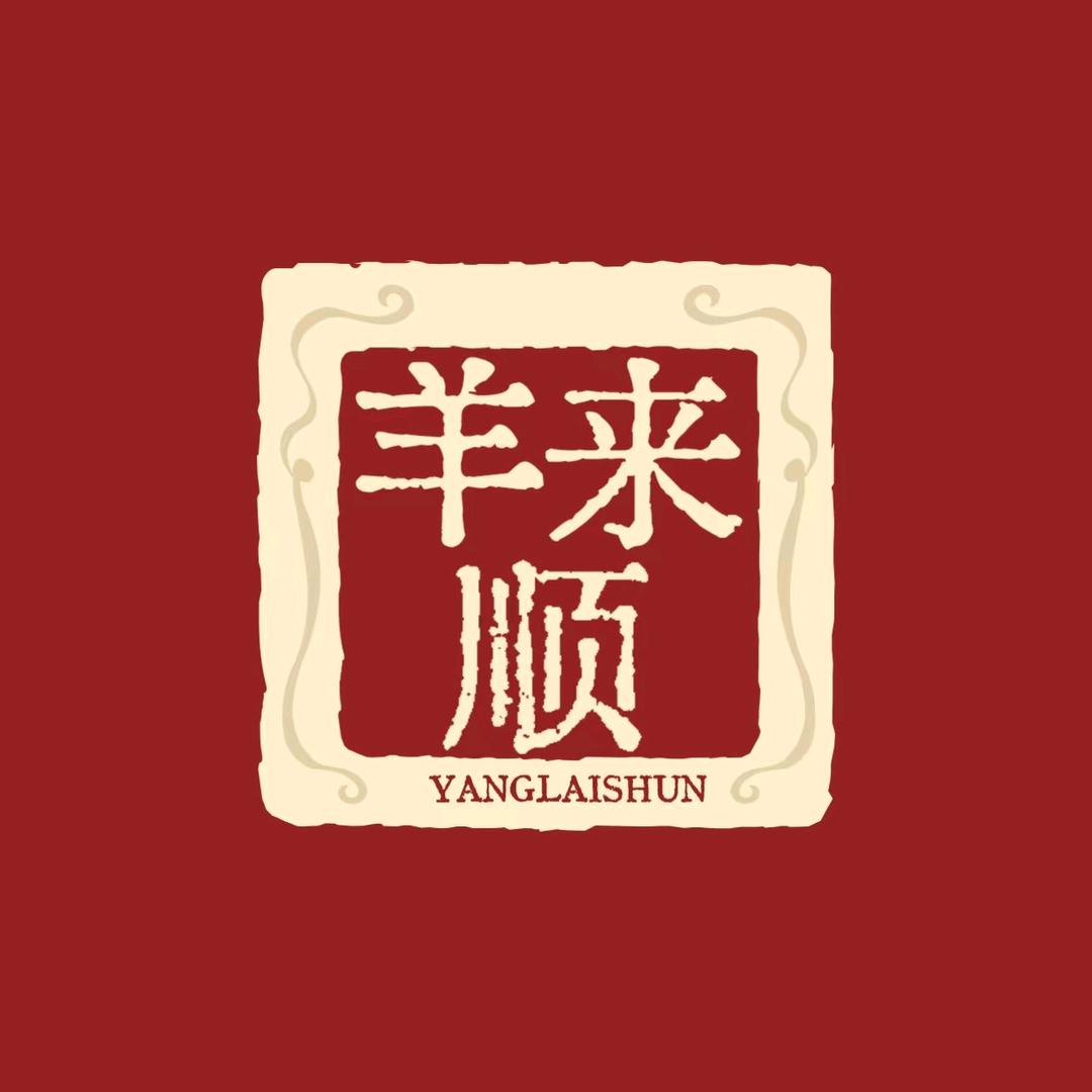 羊来顺美食城（白浪祥安东城国际花园）