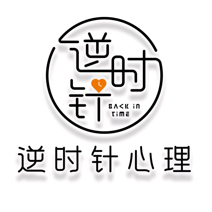 逆时针心理咨询  (深圳）工作室
