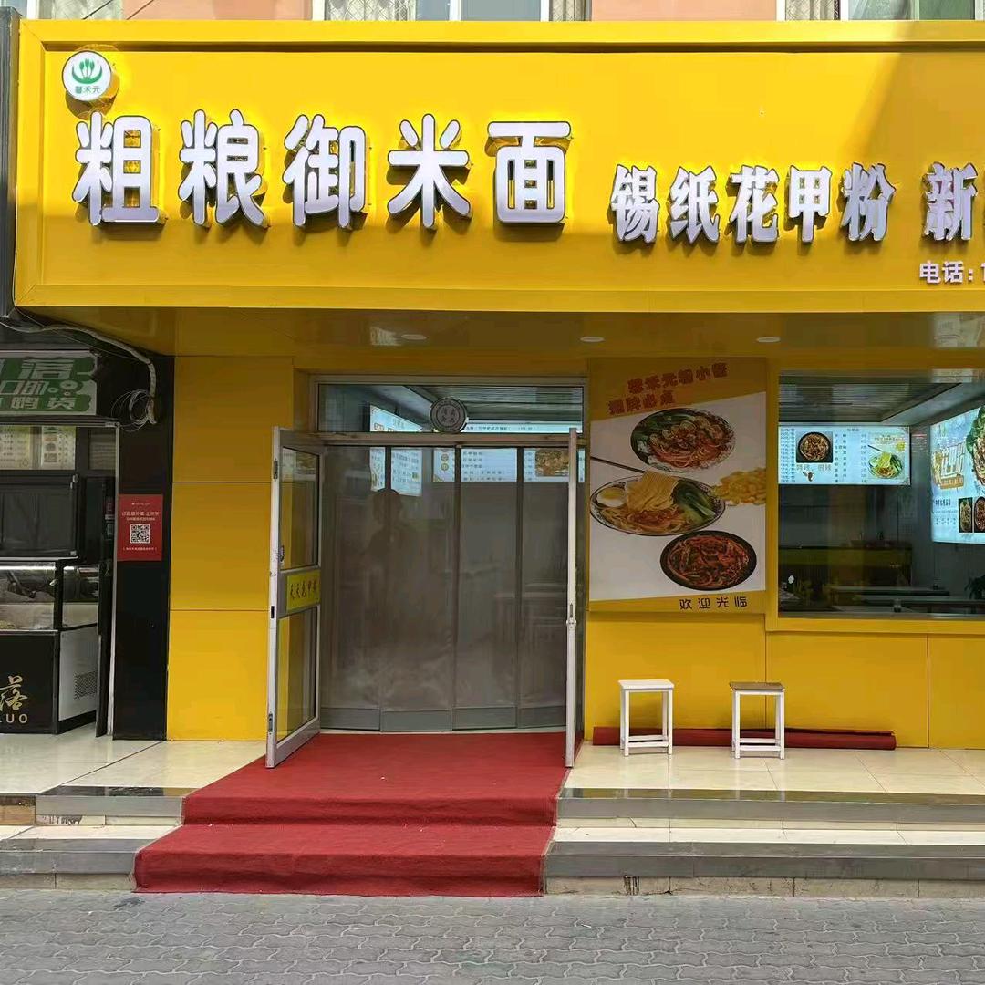 馨禾元粗粮御米面（新华街店）