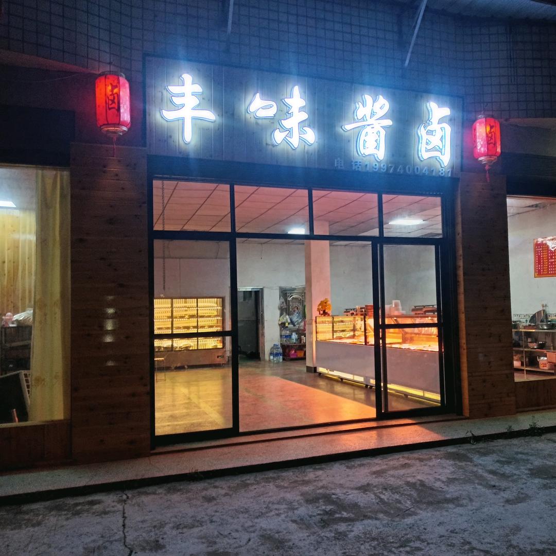 郑家驿丰味酱卤