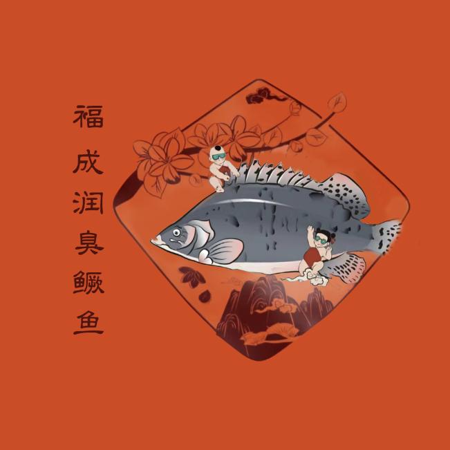 徽州褔成润生鲜企业店