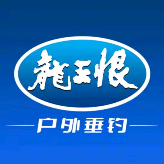 龙王恨饵料工厂发货