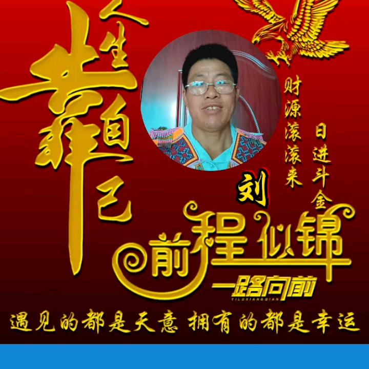 富得劉油刘长丰