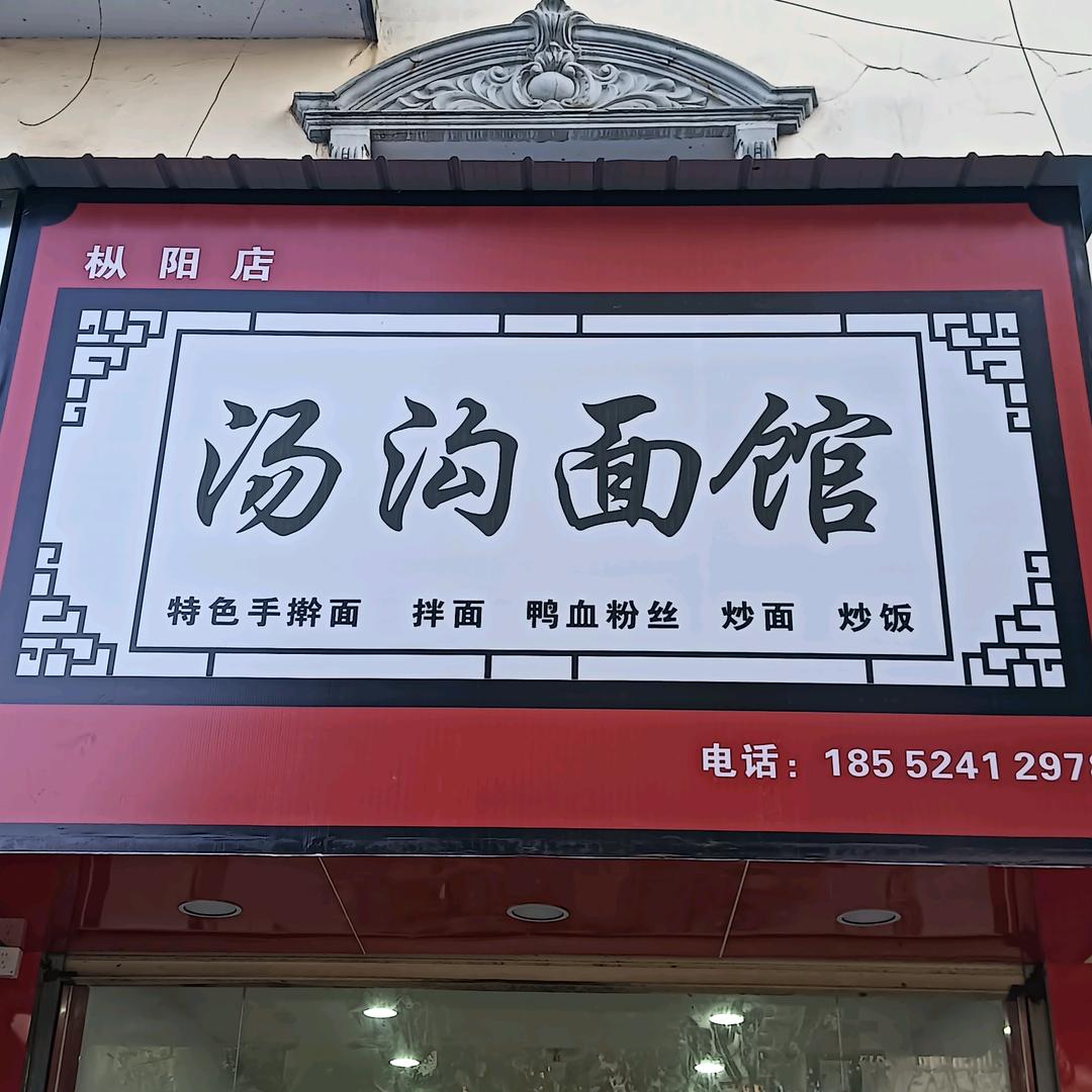 汤沟面馆