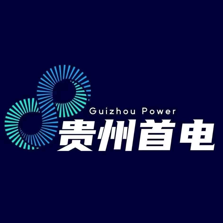 贵州首电-保障部