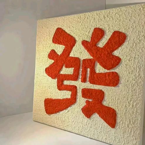 释然