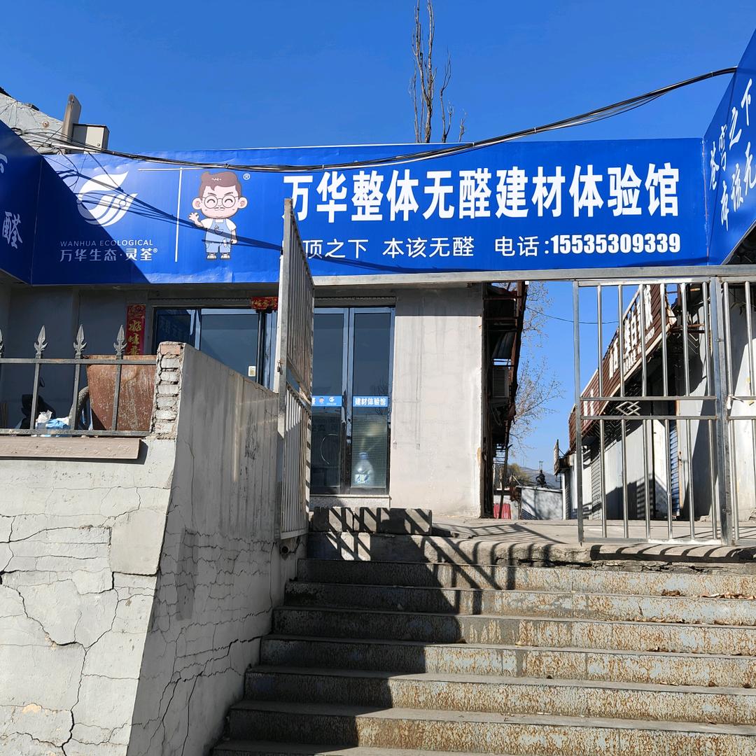（民哥）阳泉万华无醛建材