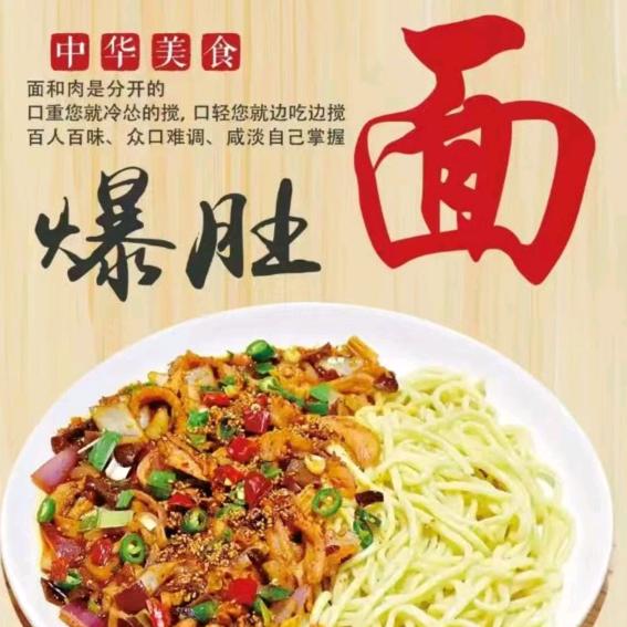 许志强，香辣爆肚面