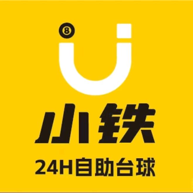 小铁优选自助台球