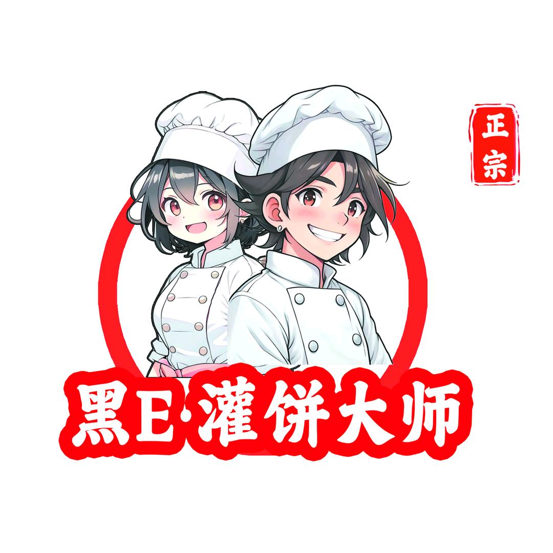 黑E灌饼大师（烤炉鸡蛋灌饼）