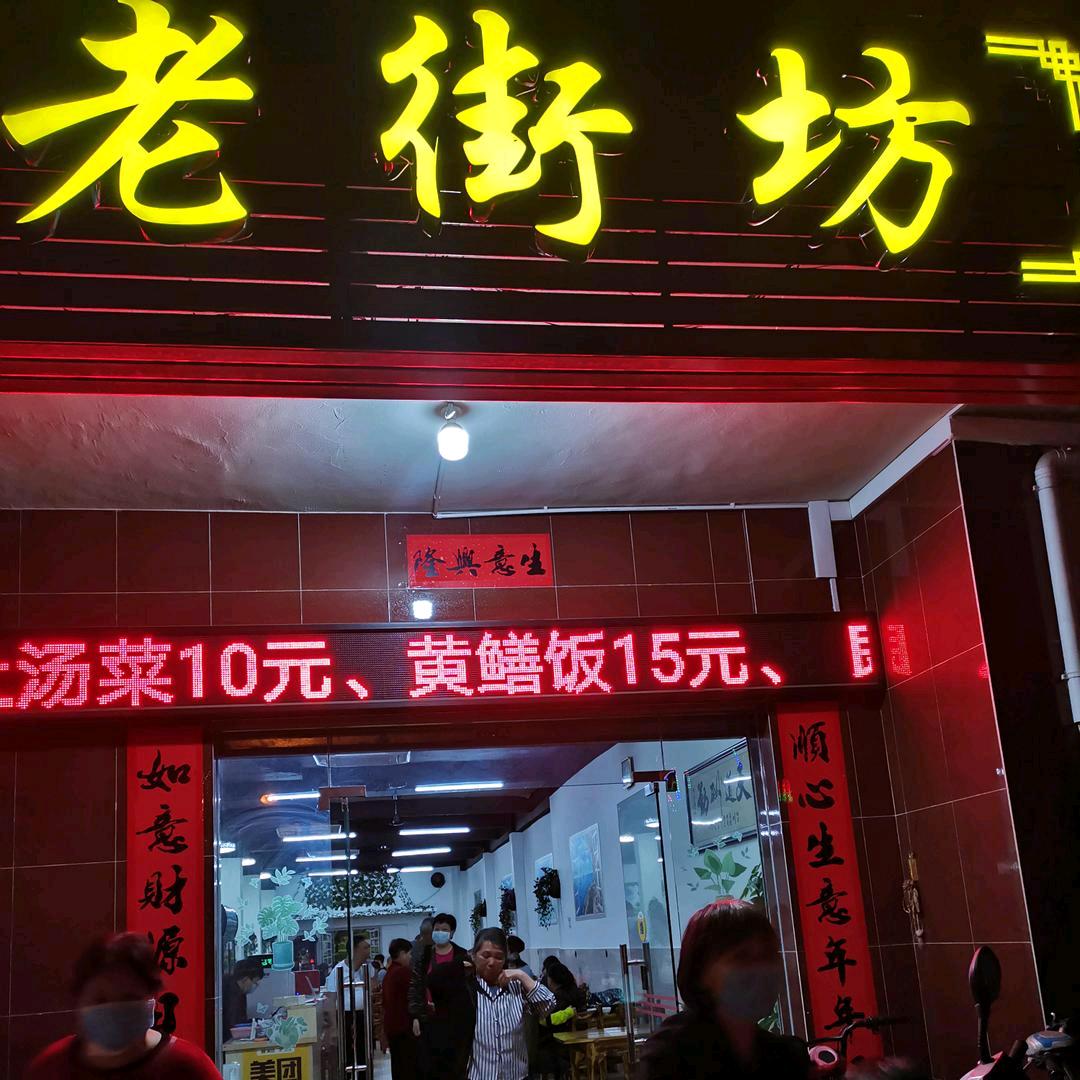 老街坊煲仔饭