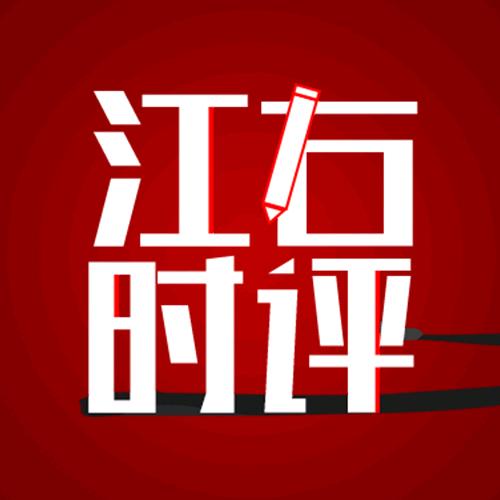 江右时评