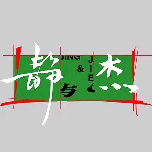 静与杰舞蹈教室