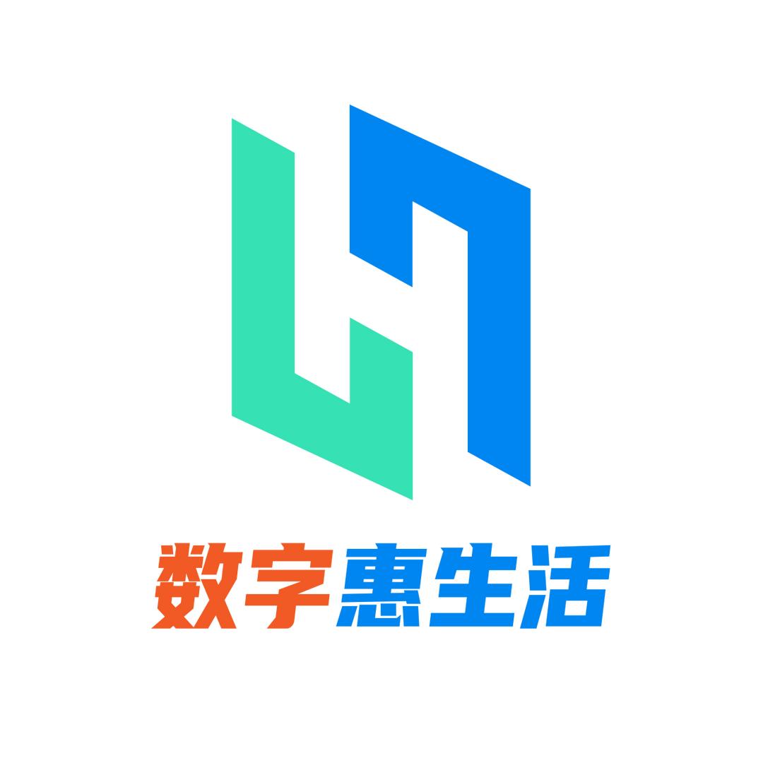 数字惠生活
