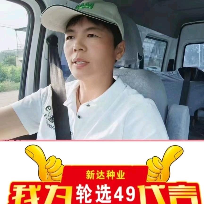山东新达农资@王代英